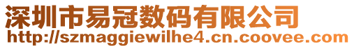 深圳市易冠數(shù)碼有限公司