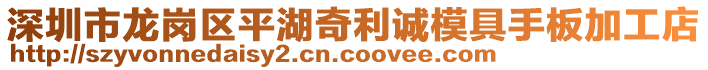 深圳市龍崗區平湖奇利誠模具手板加工店