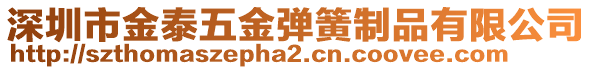 深圳市金泰五金彈簧制品有限公司