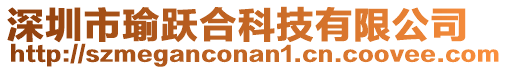深圳市瑜躍合科技有限公司