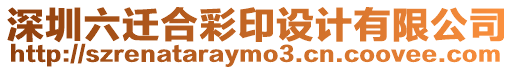 深圳六遷合彩印設計有限公司
