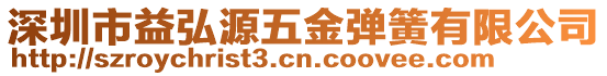 深圳市益弘源五金彈簧有限公司