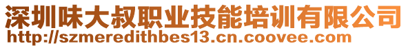 深圳味大叔職業(yè)技能培訓(xùn)有限公司