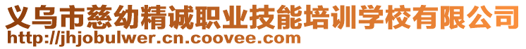 義烏市慈幼精誠職業技能培訓學校有限公司