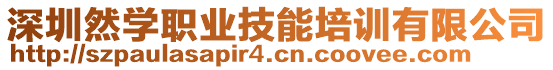 深圳然學(xué)職業(yè)技能培訓(xùn)有限公司