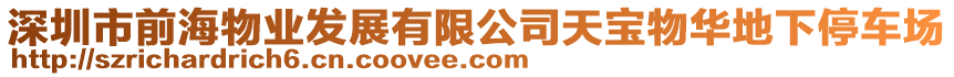 深圳市前海物業發展有限公司天寶物華地下停車場