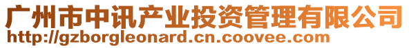廣州市中訊產業投資管理有限公司