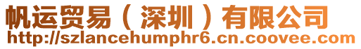 帆運貿易（深圳）有限公司
