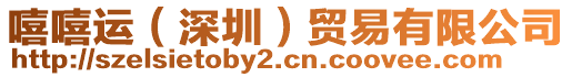 嘻嘻運(yùn)（深圳）貿(mào)易有限公司