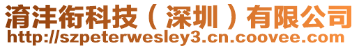 淯灃銜科技（深圳）有限公司