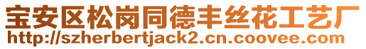 寶安區松崗同德豐絲花工藝廠