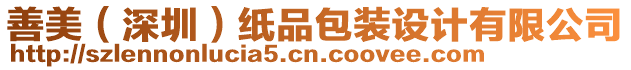 善美（深圳）紙品包裝設計有限公司