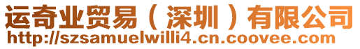 運奇業(yè)貿(mào)易（深圳）有限公司