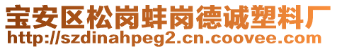 寶安區松崗蚌崗德誠塑料廠
