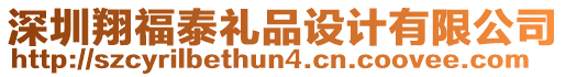 深圳翔福泰禮品設計有限公司