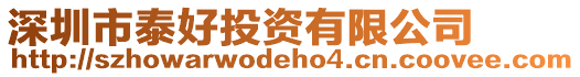 深圳市泰好投資有限公司
