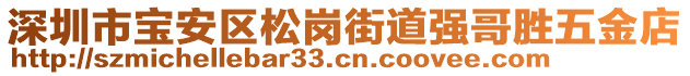 深圳市寶安區松崗街道強哥勝五金店