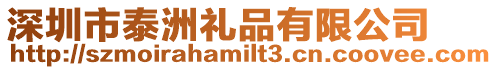 深圳市泰洲禮品有限公司