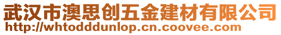 武漢市澳思創五金建材有限公司