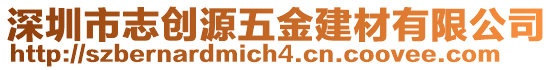 深圳市志創源五金建材有限公司