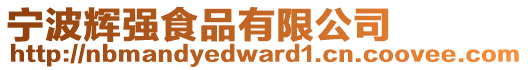 寧波輝強食品有限公司