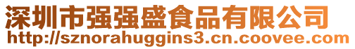 深圳市強強盛食品有限公司