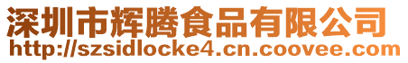 深圳市輝騰食品有限公司