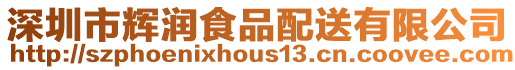 深圳市輝潤食品配送有限公司