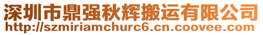 深圳市鼎強(qiáng)秋輝搬運(yùn)有限公司