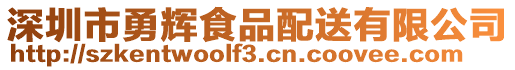 深圳市勇輝食品配送有限公司