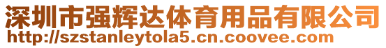 深圳市強輝達體育用品有限公司