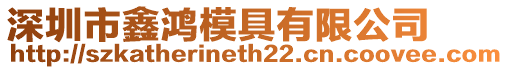 深圳市鑫鴻模具有限公司
