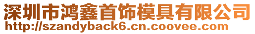深圳市鴻鑫首飾模具有限公司