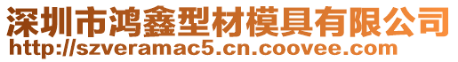 深圳市鴻鑫型材模具有限公司