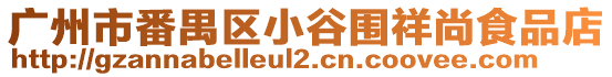 廣州市番禺區小谷圍祥尚食品店
