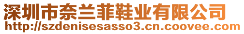 深圳市奈蘭菲鞋業有限公司