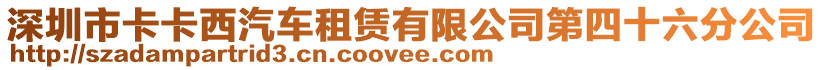 深圳市卡卡西汽車租賃有限公司第四十六分公司