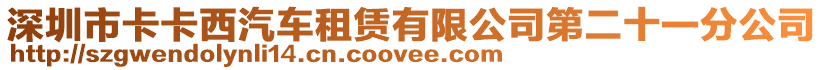 深圳市卡卡西汽車租賃有限公司第二十一分公司