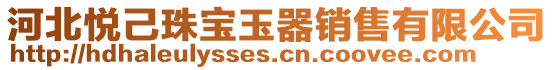 河北悅己珠寶玉器銷售有限公司