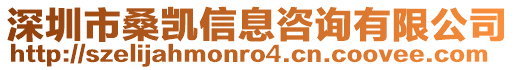深圳市桑凱信息咨詢有限公司