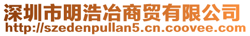 深圳市明浩冶商貿有限公司