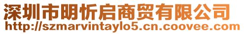 深圳市明忻啟商貿(mào)有限公司