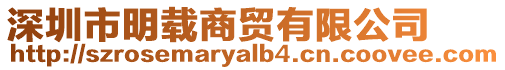 深圳市明載商貿(mào)有限公司