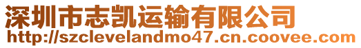 深圳市志凱運(yùn)輸有限公司