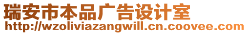 瑞安市本品廣告設(shè)計室
