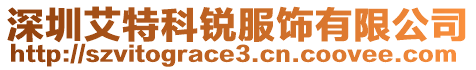 深圳艾特科銳服飾有限公司