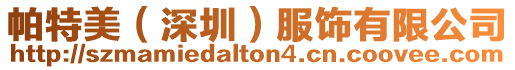 帕特美（深圳）服飾有限公司