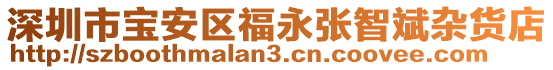 深圳市寶安區(qū)福永張智斌雜貨店