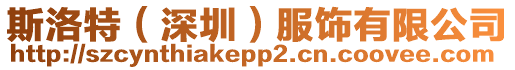 斯洛特（深圳）服飾有限公司