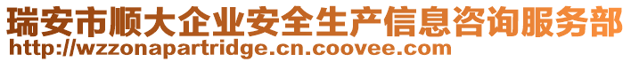 瑞安市順大企業(yè)安全生產(chǎn)信息咨詢服務(wù)部